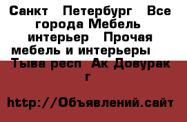 Санкт - Петербург - Все города Мебель, интерьер » Прочая мебель и интерьеры   . Тыва респ.,Ак-Довурак г.